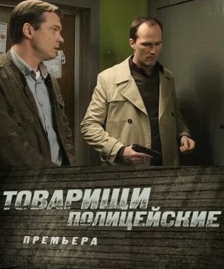 Товарищи полицейские (2011) - смотреть онлайн